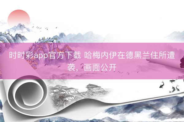 時時彩app官方下載 哈梅內伊在德黑蘭住所遭襲，畫面公開