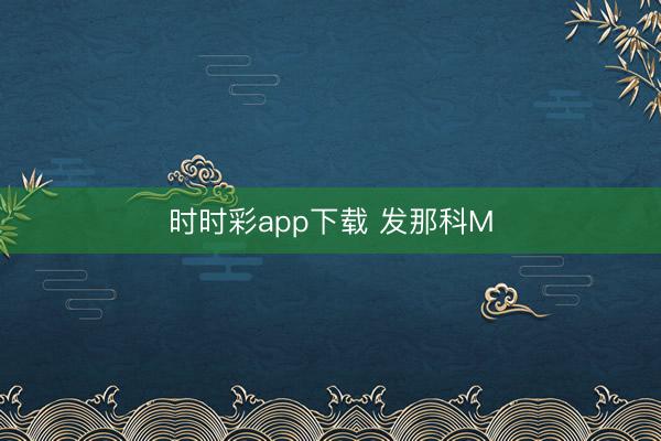 時時彩app下載 發那科M