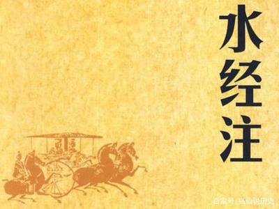 酈道元的《水經(jīng)注》有這四點(diǎn)并沒(méi)有告訴你，告訴你的只是地理著作