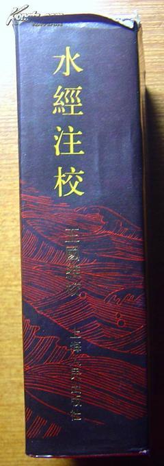 《水經(jīng)注校》/上海人民出版社1984年1版1印(32K精裝+護(hù)封)_網(wǎng)上買(mǎi)書(shū)_收藏品交易_網(wǎng)上書(shū)店_賣(mài)書(shū)網(wǎng)站_孔夫子舊書(shū)網(wǎng)
