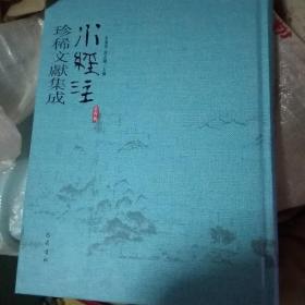 水經(jīng)注珍稀文獻(xiàn)集成 第四輯 1.3.4.6.7.9.8.10 八本合售(16開(kāi)精裝 )