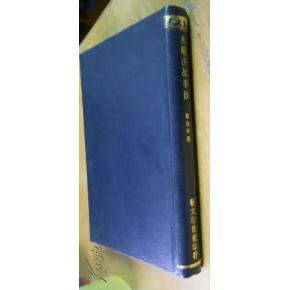 水經(jīng)注故事鈔_簡介_作者:鄭德坤_藝文印書館_孔夫子舊書網(wǎng)